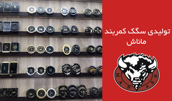 تولیدی سگک کمربند